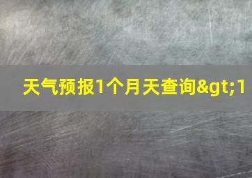 天气预报1个月天查询>1